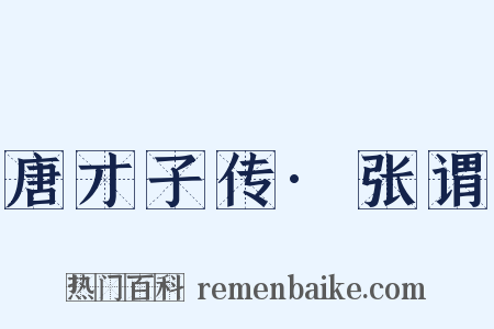 唐才子传·张谓是什么意思的图片